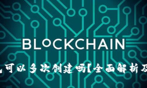 小狐钱包可以多次创建吗?全面解析及使用指南