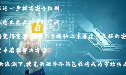   捷克全开源硬件冷钱包：安全存储加密货币的新选择 / 

 guanjianci 捷克,开源,硬件冷钱包,加密货币,安全存储 /guanjianci 

在当今数字化和不断发展的金融环境中，加密货币的兴起给我们带来了全新的支付和投资方式。然而，这种新形式的财富管理也伴随着诸多的安全隐患。尤其是对于那些希望长期存储其加密资产的用户而言，选择一个安全可靠的存储方式至关重要。在这个背景下，捷克的全开源硬件冷钱包逐渐进入了大众视野，成为越来越多加密货币用户的首选。

冷钱包，又称离线钱包，是一种将加密货币私钥存储在未连接互联网的设备上的方法，因此相较于热钱包（在线钱包），冷钱包提供了更高的安全性和隐私性。捷克的全开源硬件冷钱包不仅利用了这一点，还将开源理念融入设计和开发过程，使得用户能够更加信任硬件钱包的安全性和透明度。

这篇文章将详细探讨捷克全开源硬件冷钱包的优势、原理以及使用方法，并解答与之相关的一些问题。在此之前，我们可以明确一种趋势：虽然市场上有众多硬件钱包的选择，但全开源的优势使得捷克的这一产品在竞争中脱颖而出。

什么是全开源硬件冷钱包？

全开源硬件冷钱包是一种专为存储加密货币私钥而设计的离线设备，其硬件和软件均公开发布，任何人都可以查看、修改和改进。与传统的硬件冷钱包相比，全开源硬件冷钱包具备以下几个显著的特点：

1. **透明性**：由于其设计和代码是开源的，用户可以独立审查钱包的安全性和功能。这种透明性意味着开发者不能在设备中植入恶意代码，确保用户的资产安全。

2. **社区驱动式发展**：开源项目通常会有一个活跃的开发社区，用户不仅可以享受到最新的功能更新，还能够通过社区提供的反馈和建议，改进设备的安全性和用户体验。

3. **灵活性与可定制性**：全开源硬件冷钱包允许用户根据自己的需求定制功能。例如，如果用户有特定的安全需求，可以在开源代码的基础上进行修改和增强，从而适应个人使用习惯。

4. **避免厂商锁定**：传统的硬件钱包通常会将用户锁定在特定的生态系统中，而开源形式则确保用户不受单一厂商的限制，使得用户可以自由地选择和使用适合的配件和软件。

5. **低成本**：由于开源硬件的设计和生产成本相对较低，用户可以更便宜地获取安全的冷钱包，降低了入门的门槛。

捷克全开源硬件冷钱包的优势

捷克的全开源硬件冷钱包不仅在技术上具备高水平的开发能力，而且在市场上也表现出了独特的优势。

1. **顶尖的安全设计**：捷克团队在开发冷钱包时，重点关注安全性。他们对钱包的每个设计细节都进行了严格的审核和测试，确保每一项功能都可以抵御不同类型的攻击。例如，物理反篡改设计使得一旦设备遭受非法物理拆解，其内部数据便会被彻底删除。

2. **用户友好的界面**：捷克冷钱包的设计不仅注重安全，用户体验也是重中之重。界面的友好性使得无论是新手还是资深玩家，都可以在不费吹灰之力的情况下进行操作。详细的操作指南和常见问题解答可帮助用户快速上手。

3. **完整的多币种支持**：这种冷钱包支持多种主流加密货币，包括比特币、以太坊及其它代币。这对于持有多种加密资产的用户来说，能够方便地在一个设备上管理所有资产。

4. **可随时更新的固件**：借助开源特性，捷克的冷钱包提供了固件更新的能力，使得用户可以在发现漏洞或新功能时，快速进行更新，以保持钱包的安全性和功能完备性。

5. **可靠的备份和恢复功能**：用户可以将钱包的私钥进行安全备份，即使设备丢失或损坏，也能轻松恢复自己的资产。捷克的冷钱包针对备份和恢复流程提供了清晰的指导，确保即使是新手也能顺利进行。

如何使用捷克全开源硬件冷钱包？

使用捷克全开源硬件冷钱包的过程可以分为几个简单的步骤：

1. **设备准备**：购买并打开你的捷克冷钱包，确保你拥有合适的连接方式（通常是USB接口）。检查设备是否正常工作，确保其在连网状态下无故障。

2. **下载和安装必要软件**：从官方网站下载相应的软件并安装在支持的计算机上。确保你从官方网站获取软件，以避免下载到恶意软件。

3. **初始化钱包**：根据软件的指导，创建新的钱包。在这个过程中，你将生成一个安全的种子短语，确保将其保存在安全处以备后用。

4. **转入资产**：完成初始化后，可以通过二维码或手动地址的方式，将加密货币转入冷钱包。确认资产已成功转入。

5. **日常使用与维护**：在日常使用中，确保定期检查和更新固件，以保持安全性。如需进行转账，可以通过所用软件向冷钱包发送相应的请求，确保每次操作都在离线状态下进行，降低潜在风险。

相关问题解答

在完成以上介绍后，我们可以考虑以下几个可能与捷克全开源硬件冷钱包相关的问题。

问题1：为什么选择全开源硬件冷钱包而非其他类型的冷钱包？

选择全开源硬件冷钱包有多种原因，主要包括安全性、透明度、用户自主权。这些特点使得全开源冷钱包相比于其他闭源的硬件冷钱包具有更高的信任度和安全保障。

首先，**安全性**方面，全开源的特点使得用户可以检查设备的源代码，确保没有隐藏的后门或恶意代码存在。这一点对于那些重视安全的用户尤其重要。若设备是闭源的，用户通常无法得知其内部的安全性如何，容易受到攻击。

其次，**透明度**也是一个关键因素。全开源硬件冷钱包的设计都可以被审查，这在一定程度上促进了社区的良性竞争，催生了更为完善的产品和服务。由于用户可以自由检查和审核，开发者更不敢轻易尝试恶行，因此整个生态显得更加健康。

最后，选择全开源硬件冷钱包能让用户享有更高的**自主权**。用户可以根据自己的需求去调整和修改钱包的使用体验，而不是被限制在某一特定的使用条件下，强制使用厂商提供的服务。

问题2：如何保障全开源硬件冷钱包的使用安全性？

虽然全开源硬件冷钱包提供了相较于其他冷钱包更高的安全性，但用户在使用时仍需保持警惕。保障安全性的关键在于几个方面：

1. **固件更新**：用户需定期检查并更新冷钱包的固件，以修复已知漏洞和增强安全性。开发团队通常会发布安全补丁，用户应积极跟进。

2. **种子短语安全**：在创建钱包时生成的种子短语是你拥有资产的唯一钥匙，务必切实保护。建议通过纸质备份或安全的硬件存储方式，避免电子存储的风险。

3. **不要连接陌生设备**：在使用冷钱包时，应确保仅连接到可信的计算机或设备上。避免在公共场合使用冷钱包，因不明的连接可能导致信息泄露。

4. **关注社区反馈**：密切关注开发社区的讨论，了解用户间的安全问题和改进建议，以确保钱包整体安全性与可靠性。

5. **学习并了解安全攻击方式**：用户了解一些常见的网络攻击方式，可以提升自身的防护意识，帮助识别可疑行为。

问题3：捷克全开源硬件冷钱包的支持币种有哪些？

捷克的全开源硬件冷钱包通常支持多种主流加密货币，这使得用户在管理资产时可以更加便利。常见的支持币种包括：

1. **比特币**：作为第一个也是知名度最高的加密货币，比特币的支持是任何冷钱包的基本需求之一。

2. **以太坊**：随着智能合约的普及，以太坊成为第二大市值币种，其支持对于用户管理多样化资产显得尤为重要。

3. **瑞波币和莱特币**：这些币种在一定程度上也占有市场份额，捷克冷钱包的支持可为用户管理更多资产提供便利。

4. **各类ERC-20代币**：由于以太坊的智能合约特性，许多新兴的ERC-20代币也可以通过捷克冷钱包进行管理，进一步丰富了资产选择。

如今，加密货币的种类不断增加，用户在选择冷钱包时应确认其支持的币种是否满足个人资产管理需求。

问题4：如何解决使用过程中遇到的常见问题？

在使用捷克全开源硬件冷钱包的过程中，用户可能会遇到一系列问题，常见的解决思路包括：

1. **连接问题**：若遇到设备无法连接至计算机，首先检查USB线是否正常工作，尝试更换另一条线缆或端口。如果问题依旧，尝试重启计算机和冷钱包。

2. **固件更新失败**：在固件更新过程中，若出现问题，用户可以重新下载更新包，确保下载的版本为官方提供的最新版本。如果反复失败，建议联系官方支持获取帮助。

3. **种子短语丢失**：若遗失种子短语，用户将无法恢复钱包中的资产。因此，首次创建钱包时，要务必妥善保存和备份种子短语。如果确实丢失，不幸的则会失去所有存储在此钱包中的资产。

4. **资产转入转出时的问题**：如果在转账过程中遇到问题，可以检查转账地址是否正确，确认转账的网络是否正常（如区块链堵塞）。如仍有疑问，及时联系相关加密交易平台或社区讨论寻求帮助。

5. **无法正常使用软硬件**：确保软件与硬件相兼容，定期检查更新，使没有已知问题。若持续出现，建议查看用户论坛或联系社区支持，看看是否为普遍问题并找到应对方案。

问题5：捷克全开源硬件冷钱包的未来发展前景如何？

捷克全开源硬件冷钱包的未来发展前景充满可能，关键因素体现在：

1. **开源的趋势**：随着人们对数据隐私和安全性的关注逐渐提高，开源硬件钱包将有望获得更大的市场份额。借助透明性，用户的信任度上升，推动更多人选择开源硬件钱包。

2. **技术创新**：随着相关技术的不断进步，未来的冷钱包有望整合更多安全性与便捷性兼具的创新设计。例如，生物识别技术可能被应用于冷钱包，以进一步提高安全级别。

3. **市场需求的增长**：随着区块链技术的深入应用，更多用户进军加密货币领域，尤其是机构投资者将要大规模介入，冷钱包的需求也将最终提升，创造出更大的市场空间。

4. **教育与普及**：随着加密货币知识的普及，更多用户了解冷钱包的价值，能推动捷克全开源硬件冷钱包的使用增长。未来，围绕教育模块的措施也将变得重要，帮助新手更快上手并建立良好的安全意识。

5. **持续改进与反馈**：捷克团队需把握住用户反馈，积极参与开发，共同推动整个开源生态的发展，从而构建一个更加安全、可靠且用户友好的加密货币存储解决方案。

总之，捷克全开源硬件冷钱包的崛起为用户提供了安全、低成本和高透明度的选择，未来将有更多的人关注这一领域并积极参与。在加密货币快速发展的浪潮下，捷克的硬件冷钱包或将成为市场热点，带来更加安全和灵活的资金管理体验。