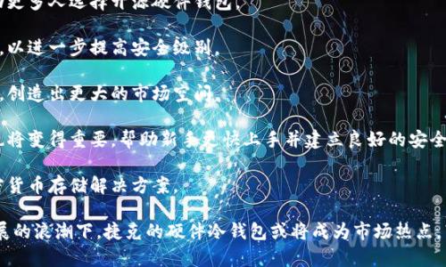   捷克全开源硬件冷钱包：安全存储加密货币的新选择 / 

 guanjianci 捷克,开源,硬件冷钱包,加密货币,安全存储 /guanjianci 

在当今数字化和不断发展的金融环境中，加密货币的兴起给我们带来了全新的支付和投资方式。然而，这种新形式的财富管理也伴随着诸多的安全隐患。尤其是对于那些希望长期存储其加密资产的用户而言，选择一个安全可靠的存储方式至关重要。在这个背景下，捷克的全开源硬件冷钱包逐渐进入了大众视野，成为越来越多加密货币用户的首选。

冷钱包，又称离线钱包，是一种将加密货币私钥存储在未连接互联网的设备上的方法，因此相较于热钱包（在线钱包），冷钱包提供了更高的安全性和隐私性。捷克的全开源硬件冷钱包不仅利用了这一点，还将开源理念融入设计和开发过程，使得用户能够更加信任硬件钱包的安全性和透明度。

这篇文章将详细探讨捷克全开源硬件冷钱包的优势、原理以及使用方法，并解答与之相关的一些问题。在此之前，我们可以明确一种趋势：虽然市场上有众多硬件钱包的选择，但全开源的优势使得捷克的这一产品在竞争中脱颖而出。

什么是全开源硬件冷钱包？

全开源硬件冷钱包是一种专为存储加密货币私钥而设计的离线设备，其硬件和软件均公开发布，任何人都可以查看、修改和改进。与传统的硬件冷钱包相比，全开源硬件冷钱包具备以下几个显著的特点：

1. **透明性**：由于其设计和代码是开源的，用户可以独立审查钱包的安全性和功能。这种透明性意味着开发者不能在设备中植入恶意代码，确保用户的资产安全。

2. **社区驱动式发展**：开源项目通常会有一个活跃的开发社区，用户不仅可以享受到最新的功能更新，还能够通过社区提供的反馈和建议，改进设备的安全性和用户体验。

3. **灵活性与可定制性**：全开源硬件冷钱包允许用户根据自己的需求定制功能。例如，如果用户有特定的安全需求，可以在开源代码的基础上进行修改和增强，从而适应个人使用习惯。

4. **避免厂商锁定**：传统的硬件钱包通常会将用户锁定在特定的生态系统中，而开源形式则确保用户不受单一厂商的限制，使得用户可以自由地选择和使用适合的配件和软件。

5. **低成本**：由于开源硬件的设计和生产成本相对较低，用户可以更便宜地获取安全的冷钱包，降低了入门的门槛。

捷克全开源硬件冷钱包的优势

捷克的全开源硬件冷钱包不仅在技术上具备高水平的开发能力，而且在市场上也表现出了独特的优势。

1. **顶尖的安全设计**：捷克团队在开发冷钱包时，重点关注安全性。他们对钱包的每个设计细节都进行了严格的审核和测试，确保每一项功能都可以抵御不同类型的攻击。例如，物理反篡改设计使得一旦设备遭受非法物理拆解，其内部数据便会被彻底删除。

2. **用户友好的界面**：捷克冷钱包的设计不仅注重安全，用户体验也是重中之重。界面的友好性使得无论是新手还是资深玩家，都可以在不费吹灰之力的情况下进行操作。详细的操作指南和常见问题解答可帮助用户快速上手。

3. **完整的多币种支持**：这种冷钱包支持多种主流加密货币，包括比特币、以太坊及其它代币。这对于持有多种加密资产的用户来说，能够方便地在一个设备上管理所有资产。

4. **可随时更新的固件**：借助开源特性，捷克的冷钱包提供了固件更新的能力，使得用户可以在发现漏洞或新功能时，快速进行更新，以保持钱包的安全性和功能完备性。

5. **可靠的备份和恢复功能**：用户可以将钱包的私钥进行安全备份，即使设备丢失或损坏，也能轻松恢复自己的资产。捷克的冷钱包针对备份和恢复流程提供了清晰的指导，确保即使是新手也能顺利进行。

如何使用捷克全开源硬件冷钱包？

使用捷克全开源硬件冷钱包的过程可以分为几个简单的步骤：

1. **设备准备**：购买并打开你的捷克冷钱包，确保你拥有合适的连接方式（通常是USB接口）。检查设备是否正常工作，确保其在连网状态下无故障。

2. **下载和安装必要软件**：从官方网站下载相应的软件并安装在支持的计算机上。确保你从官方网站获取软件，以避免下载到恶意软件。

3. **初始化钱包**：根据软件的指导，创建新的钱包。在这个过程中，你将生成一个安全的种子短语，确保将其保存在安全处以备后用。

4. **转入资产**：完成初始化后，可以通过二维码或手动地址的方式，将加密货币转入冷钱包。确认资产已成功转入。

5. **日常使用与维护**：在日常使用中，确保定期检查和更新固件，以保持安全性。如需进行转账，可以通过所用软件向冷钱包发送相应的请求，确保每次操作都在离线状态下进行，降低潜在风险。

相关问题解答

在完成以上介绍后，我们可以考虑以下几个可能与捷克全开源硬件冷钱包相关的问题。

问题1：为什么选择全开源硬件冷钱包而非其他类型的冷钱包？

选择全开源硬件冷钱包有多种原因，主要包括安全性、透明度、用户自主权。这些特点使得全开源冷钱包相比于其他闭源的硬件冷钱包具有更高的信任度和安全保障。

首先，**安全性**方面，全开源的特点使得用户可以检查设备的源代码，确保没有隐藏的后门或恶意代码存在。这一点对于那些重视安全的用户尤其重要。若设备是闭源的，用户通常无法得知其内部的安全性如何，容易受到攻击。

其次，**透明度**也是一个关键因素。全开源硬件冷钱包的设计都可以被审查，这在一定程度上促进了社区的良性竞争，催生了更为完善的产品和服务。由于用户可以自由检查和审核，开发者更不敢轻易尝试恶行，因此整个生态显得更加健康。

最后，选择全开源硬件冷钱包能让用户享有更高的**自主权**。用户可以根据自己的需求去调整和修改钱包的使用体验，而不是被限制在某一特定的使用条件下，强制使用厂商提供的服务。

问题2：如何保障全开源硬件冷钱包的使用安全性？

虽然全开源硬件冷钱包提供了相较于其他冷钱包更高的安全性，但用户在使用时仍需保持警惕。保障安全性的关键在于几个方面：

1. **固件更新**：用户需定期检查并更新冷钱包的固件，以修复已知漏洞和增强安全性。开发团队通常会发布安全补丁，用户应积极跟进。

2. **种子短语安全**：在创建钱包时生成的种子短语是你拥有资产的唯一钥匙，务必切实保护。建议通过纸质备份或安全的硬件存储方式，避免电子存储的风险。

3. **不要连接陌生设备**：在使用冷钱包时，应确保仅连接到可信的计算机或设备上。避免在公共场合使用冷钱包，因不明的连接可能导致信息泄露。

4. **关注社区反馈**：密切关注开发社区的讨论，了解用户间的安全问题和改进建议，以确保钱包整体安全性与可靠性。

5. **学习并了解安全攻击方式**：用户了解一些常见的网络攻击方式，可以提升自身的防护意识，帮助识别可疑行为。

问题3：捷克全开源硬件冷钱包的支持币种有哪些？

捷克的全开源硬件冷钱包通常支持多种主流加密货币，这使得用户在管理资产时可以更加便利。常见的支持币种包括：

1. **比特币**：作为第一个也是知名度最高的加密货币，比特币的支持是任何冷钱包的基本需求之一。

2. **以太坊**：随着智能合约的普及，以太坊成为第二大市值币种，其支持对于用户管理多样化资产显得尤为重要。

3. **瑞波币和莱特币**：这些币种在一定程度上也占有市场份额，捷克冷钱包的支持可为用户管理更多资产提供便利。

4. **各类ERC-20代币**：由于以太坊的智能合约特性，许多新兴的ERC-20代币也可以通过捷克冷钱包进行管理，进一步丰富了资产选择。

如今，加密货币的种类不断增加，用户在选择冷钱包时应确认其支持的币种是否满足个人资产管理需求。

问题4：如何解决使用过程中遇到的常见问题？

在使用捷克全开源硬件冷钱包的过程中，用户可能会遇到一系列问题，常见的解决思路包括：

1. **连接问题**：若遇到设备无法连接至计算机，首先检查USB线是否正常工作，尝试更换另一条线缆或端口。如果问题依旧，尝试重启计算机和冷钱包。

2. **固件更新失败**：在固件更新过程中，若出现问题，用户可以重新下载更新包，确保下载的版本为官方提供的最新版本。如果反复失败，建议联系官方支持获取帮助。

3. **种子短语丢失**：若遗失种子短语，用户将无法恢复钱包中的资产。因此，首次创建钱包时，要务必妥善保存和备份种子短语。如果确实丢失，不幸的则会失去所有存储在此钱包中的资产。

4. **资产转入转出时的问题**：如果在转账过程中遇到问题，可以检查转账地址是否正确，确认转账的网络是否正常（如区块链堵塞）。如仍有疑问，及时联系相关加密交易平台或社区讨论寻求帮助。

5. **无法正常使用软硬件**：确保软件与硬件相兼容，定期检查更新，使没有已知问题。若持续出现，建议查看用户论坛或联系社区支持，看看是否为普遍问题并找到应对方案。

问题5：捷克全开源硬件冷钱包的未来发展前景如何？

捷克全开源硬件冷钱包的未来发展前景充满可能，关键因素体现在：

1. **开源的趋势**：随着人们对数据隐私和安全性的关注逐渐提高，开源硬件钱包将有望获得更大的市场份额。借助透明性，用户的信任度上升，推动更多人选择开源硬件钱包。

2. **技术创新**：随着相关技术的不断进步，未来的冷钱包有望整合更多安全性与便捷性兼具的创新设计。例如，生物识别技术可能被应用于冷钱包，以进一步提高安全级别。

3. **市场需求的增长**：随着区块链技术的深入应用，更多用户进军加密货币领域，尤其是机构投资者将要大规模介入，冷钱包的需求也将最终提升，创造出更大的市场空间。

4. **教育与普及**：随着加密货币知识的普及，更多用户了解冷钱包的价值，能推动捷克全开源硬件冷钱包的使用增长。未来，围绕教育模块的措施也将变得重要，帮助新手更快上手并建立良好的安全意识。

5. **持续改进与反馈**：捷克团队需把握住用户反馈，积极参与开发，共同推动整个开源生态的发展，从而构建一个更加安全、可靠且用户友好的加密货币存储解决方案。

总之，捷克全开源硬件冷钱包的崛起为用户提供了安全、低成本和高透明度的选择，未来将有更多的人关注这一领域并积极参与。在加密货币快速发展的浪潮下，捷克的硬件冷钱包或将成为市场热点，带来更加安全和灵活的资金管理体验。