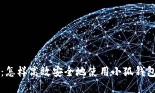 小狐钱包交易指南:怎样高效安全地使用小狐钱包进行数字资产交易