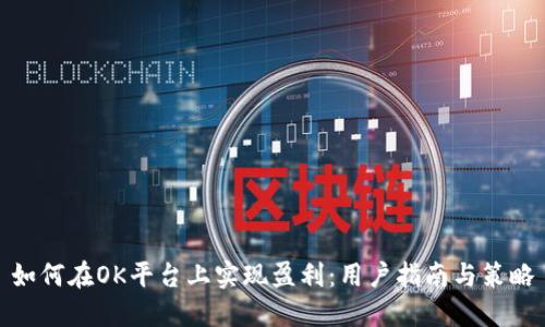 如何在OK平台上实现盈利:用户指南与策略