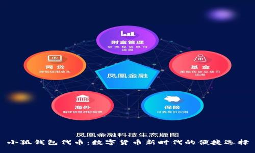 小狐钱包代币:数字货币新时代的便捷选择