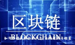 如何选择最好的冷钱包：全面解析与推荐