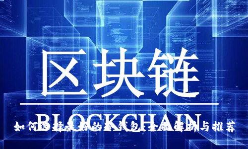 如何选择最好的冷钱包:全面解析与推荐