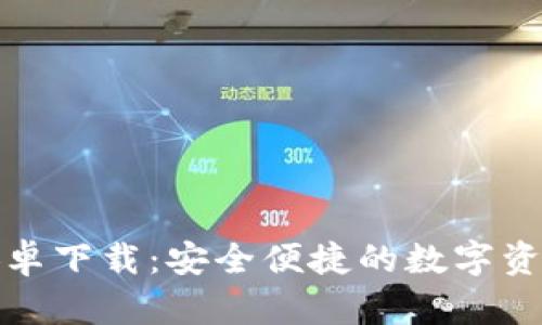 小狐钱包安卓下载:安全便捷的数字资产管理工具