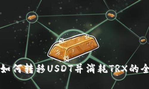 冷钱包如何转移USDT并消耗TRX的全面解析