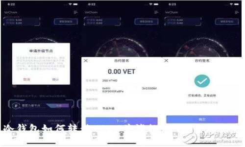 冷钱包如何转移USDT并消耗TRX的全面解析