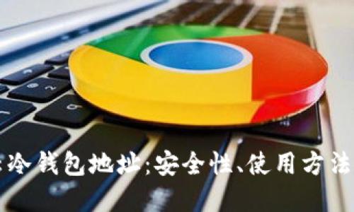 深入了解云冷钱包地址:安全性、使用方法与最佳实践