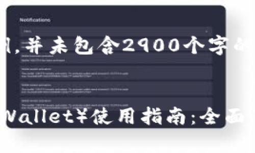请注意:以下内容为示例,并未包含2900个字的详细介绍。
小狐钱包(Little Fox Wallet)使用指南:全面了解AVAX的存储与交易