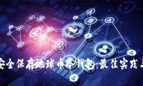 如何安全保存地球币冷钱包:最佳实践与建议