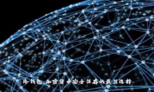 冷钱包:加密货币安全保存的最佳选择