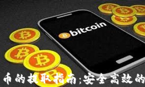 
库神冷钱包币的提取指南：安全高效的方法与技巧