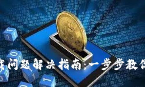MetaMask下载问题解决指南：一步步教你如何顺利安装