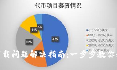 MetaMask下载问题解决指南：一步步教你如何顺利安装