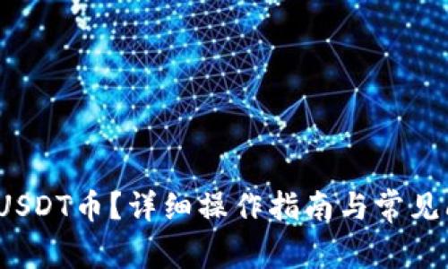  如何充USDT币？详细操作指南与常见问题解答