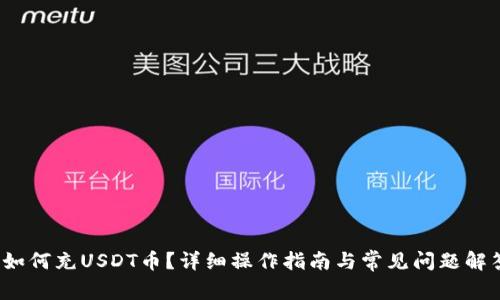  如何充USDT币？详细操作指南与常见问题解答