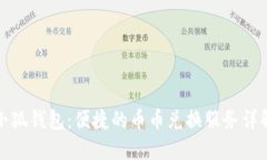 小狐钱包:便捷的币币兑换服务详解