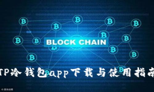 TP冷钱包app下载与使用指南