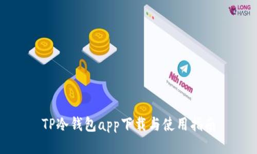 TP冷钱包app下载与使用指南