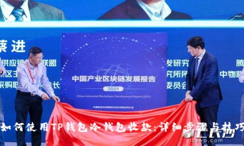 如何使用TP钱包冷钱包收款:详细步骤与技巧