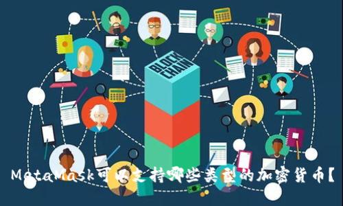 MetaMask可以支持哪些类型的加密货币?