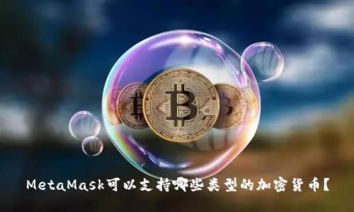 MetaMask可以支持哪些类型的加密货币?