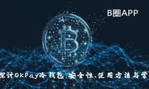  深入探讨OKPay冷钱包：安全性、使用方法与常见问题