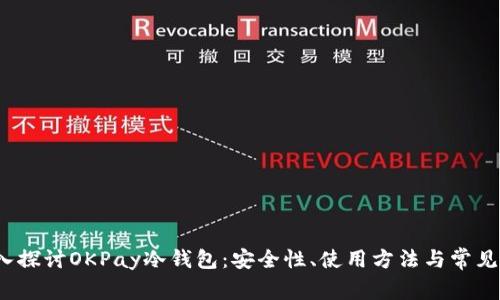  深入探讨OKPay冷钱包：安全性、使用方法与常见问题