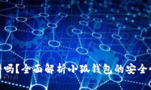 小狐钱包靠谱吗?全面解析小狐钱包的安全性与使用体验