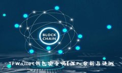TPWallet钱包安全吗？深入分析与评测