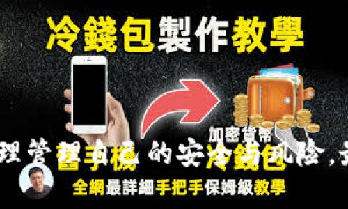 : 了解MetaMask及其功能与应用

MetaMask, 火币钱包, 区块链, 以太坊, 数字资产/guanjianci

MetaMask是一个浏览器扩展和移动应用程序，允许用户通过以太坊（Ethereum）区块链与去中心化应用（dApp）交互。其用户界面设计友好，使得用户可以轻松地管理其数字资产，进行交易，并参与各种区块链项目。MetaMask的出现为广大用户提供了一种便捷的方式，使得与区块链技术的接触变得简单易行。因此，MetaMask不仅是一个数字钱包，它更是进入去中心化网络世界的桥梁之一。

在这篇文章中，我们将深入探讨MetaMask的特点、功能以及其在区块链生态系统中的作用。同时，我们还会回答一些常见问题，以更全面地了解MetaMask。在此之前，让我们先了解一下MetaMask的基本概念。

MetaMask的基本概念

MetaMask是由Consensys开发的一种以太坊钱包，最早于2016年推出。它允许用户生成和管理以太坊钱包地址，用户可以通过这些地址接收和发送以太币（ETH）以及其他基于以太坊的平台的代币。MetaMask不仅可以在桌面浏览器（如Chrome和Firefox）中使用，还可以在移动设备上下载应用程序。

MetaMask中最大的亮点在于其能够与去中心化应用程序无缝对接。通过这个钱包，用户能在不需要记住复杂的私钥的情况下，轻松地进行交易和互动。MetaMask通过一种简化的界面，帮助用户更好地理解和使用区块链技术。

MetaMask的主要功能

MetaMask提供了一系列强大的功能，这些功能使得用户能够在以太坊网络中更轻松地进行操作。以下是一些MetaMask的重要功能：

ul
    listrong数字资产管理：/strong用户可以安全存储其以太坊及ERC20代币，并能实时查看资产余额。/li
    listrong与去中心化应用互动：/strongMetaMask会自动检测浏览器中打开的dApp，并提供连接钱包的选项，从而使得用户能够轻松交易和进行其他活动。/li
    listrong多链支持：/strong不仅支持以太坊，MetaMask近年来也逐步支持其他区块链网络，如Polygon等。/li
    listrong安全性：/strong虽然MetaMask是一个基于网络的钱包，但它始终保留用户的私钥在用户本地设备上，而不通过互联网传输，从而提升了安全性。/li
    listrong交易历史查看：/strong用户可以方便地查看自己的交易记录，以及相关的gas费用信息。/li
    listrong自定义网络支持：/strong用户可以手动添加其他区块链网络，以便于参与更多的dApp。/li
/ul

为何选择MetaMask？

随着区块链技术的普及，越来越多的人希望能够参与到这个新兴的生态中。选择一个优质的钱包至关重要，而MetaMask在多个方面展现了其独特的优势。

首先，MetaMask的用户友好界面使得即使是区块链新手，也能在短时间内上手。无论是发送接收资产，还是参与某个挂钩以太坊的项目，MetaMask都能提供清晰的指引。

其次，MetaMask的强大社区支持和开发者生态也是一个重要因素。由于MetaMask是以太坊领域最广为人知的钱包之一，它与许多主流的dApp紧密合作，用户可以通过MetaMask轻松使用DeFi、NFT及其他链上应用。

最后，MetaMask的高度安全性和少量的隐私信息收集相较于其他钱包软件显得更加值得信赖。对于许多用户来说，安全性始终是持有数字资产时的首要考虑，MetaMask通过其设计来尽可能地保障用户的资产安全。

MetaMask的使用环境

在正式使用MetaMask之前，用户需要了解其使用环境和适用设备。MetaMask最初为浏览器扩展程序，但目前已经扩展到移动设备上的应用程序。

对于桌面用户，MetaMask支持多个主流浏览器，包括Google Chrome、Mozilla Firefox、Brave和Microsoft Edge等。用户可以通过访问MetaMask的官方网站，下载安装包来添加扩展程序至浏览器。对于移动用户，可以在Google Play和Apple Store中搜索MetaMask并下载。

安装完成后，用户需创建账户并选择一个强密码，以保障其钱包和资金的安全。用户还需备份其助记词，这是一串重要的单词，用于恢复钱包的访问权限。在使用MetaMask时，用户需始终注意保护自己的隐私和安全，切勿随意透露助记词或私钥。

MetaMask的区块链应用

MetaMask不仅仅是一个钱包，它在区块链生态系统中扮演着连接用户与去中心化应用的角色。以下是一些用例，展示MetaMask如何在区块链中被应用。

h4去中心化金融（DeFi）/h4

去中心化金融是区块链技术的一大应用场景，MetaMask允许用户轻松地参与此类项目。用户可以通过MetaMask连接到各类DeFi平台，例如Uniswap、Aave、Compound等，进行流动性挖矿、借贷等活动。这些平台允许用户在没有中介的情况下进行金融操作，大大降低了交易成本和提升了速度。

h4非同质化代币（NFT）/h4

MetaMask也在NFT市场中占据了重要的地位。用户可以通过MetaMask连接到OpenSea、Rarible等平台，轻松地购买、出售和创造NFT。用户可以在MetaMask中查看自己的数字艺术作品，并与其他用户进行交易。

h4去中心化自治组织（DAO）/h4

用户也可以使用MetaMask参与到去中心化自治组织（DAO）中。这些组织通常依赖于区块链建立透明且公平的治理结构，用户持有的代币代表他们在组织中的投票权。MetaMask可以让用户方便地管理和使用这些代币，参与决策过程。

相关问题与详解

h41. MetaMask如何确保用户的安全？/h4

MetaMask在安全性方面做出了诸多努力。它最核心的机制是将私钥保存在用户本地设备上，而不是在网络上存储，这样即使MetaMask的服务器遭到攻击，用户的资金也无法被盗。此外，MetaMask使用密码加密用户的数据和私钥，为用户的账户增加了一层保护。

不过，用户依然需要对自身的安全负责。很多用户在使用MetaMask时因为错误操作导致私钥或助记词泄露，从而引发资产丧失。因此，用户务必要定期更新密码，并使用复杂的密码生成器。同时，避免在公共场合或未加密的网络中输入自己的助记词或密码。

h42. 如何恢复丢失的MetaMask账户？/h4

如果用户不慎丢失了MetaMask的访问权限，钱包恢复的关键在于助记词。MetaMask在创建帐户时会生成一个由12个单词组成的助记词，用户需将其安全地保存。如果用户失去了对钱包的访问权限，但依然保留了这串助记词，用户只需重新安装MetaMask并选择“恢复钱包”选项，输入助记词，即可找回账户。

当然，助记词的安全性至关重要，千万不要与他人分享，特别是在不安全的环境下。此外，建议妥善保管助记词，最好能将其写在纸上并存在安全的地方。

h43. MetaMask的交易费用是如何计算的？/h4

在MetaMask中进行交易时，用户需要支付一定的交易费用（gas fee）。这些费用是网络用以激励矿工处理用户交易的。这些费用会根据网络的拥堵程度而波动，如果网络繁忙，交易费用可能会上升，反之则会下降。用户在提交交易前，可以在MetaMask界面上看到当前的建议交易费用，并可以根据个人需求进行调整。

用户可以选择快速、高效的交易，也可以选择较低费用的慢速交易。这使得用户能够根据具体情况，灵活调整交易策略，以适应不同的市场环境。

h44. MetaMask支持哪些代币和链？/h4

MetaMask最初是基于以太坊的数字钱包，支持以太币以及ERC20、ERC721等以太坊标准的代币。随着区块链技术的进步，MetaMask也开始支持其他各类区块链，用户可以在MetaMask中手动添加其他网络的自定义RPC，进而与各类非以太坊链上的资产和应用交互。

此外，MetaMask还支持BNB链、Polygon、Avalanche等其他流行的Layer 2解决方案和跨链生态，使得用户能更加便捷地管理多种资产和参与不同的生态系统。

h45. 使用MetaMask进行DeFi活动时需要注意哪些事项？/h4

参与DeFi活动是一个充满机遇和风险的过程。使用MetaMask进行DeFi活动时，用户需要特别注意几方面的问题：

ul
    listrong资产安全：/strong确保使用官方的网站和应用，以防止访问虚假平台。尽量只在知名和经过审核的DeFi平台上进行操作。/li
    listrong流动性和差价：/strong在进行流动性挖矿或交换代币时，关注市场的流动性和可能的价格变动，从而降低损失的风险。/li
    listrong智能合约风险：/strongDeFi项目通常基于智能合约，可能存在代码漏洞或治理问题，因此在参与之前需要详细了解项目的背景和风险。/li
/ul

最后，参与DeFi活动时要保持冷静，不因短期波动而做出冲动决策。合理配置资产，分散风险，是增加收益的有效策略。

总结来说，MetaMask作为一个强大而灵活的钱包工具，不仅帮助用户管理数字资产，更是用户参与去中心化应用、DeFi和NFT市场的重要渠道。然而，用户在使用时需时刻保持警惕，合理管理自己的安全与风险，最终才能在这个新兴的数字世界中获得更多的收益。