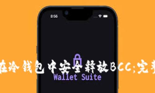 如何在冷钱包中安全释放BCC:完整指南