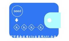 :如何下载和使用ETH交易所APP：全面指南