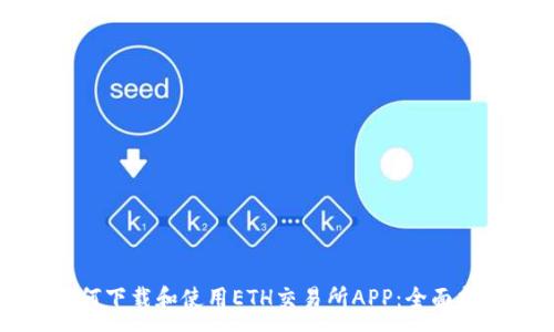 :
如何下载和使用ETH交易所APP：全面指南