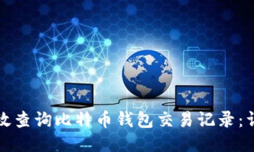如何高效查询比特币钱包交易记录：详细指南