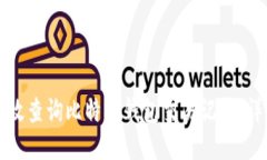 如何高效查询比特币钱包交易记录：详细指南