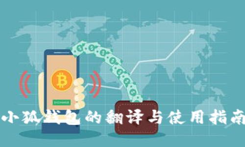 小狐钱包的翻译与使用指南