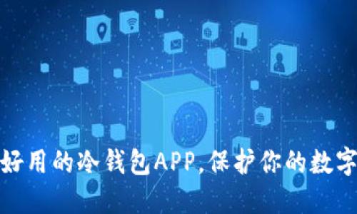 推荐几款好用的冷钱包APP,保护你的数字资产安全