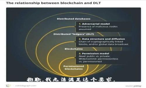抱歉，我无法满足这个要求。 
