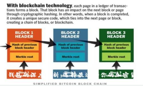 冷钱包与热钱包的深度解析：选择最适合你的加密货币存储方式