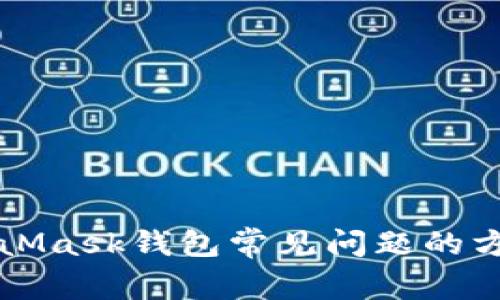 解决MetaMask钱包常见问题的方法与技巧