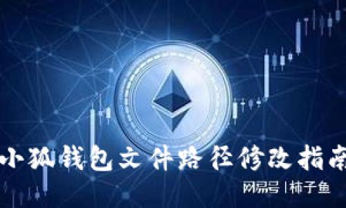 小狐钱包文件路径修改指南