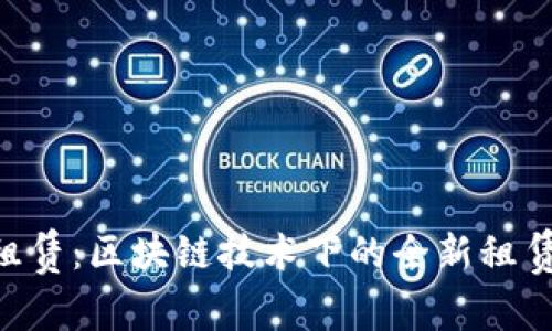 TRX能量租赁：区块链技术下的全新租赁模式解析
