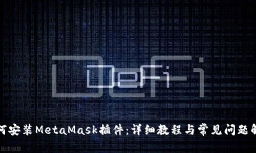 如何安装MetaMask插件：详细教程与常见问题解答