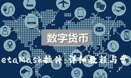 如何安装MetaMask插件：详细教程与常见问题解答