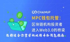 选择适合你需求的比特币冷钱包指南