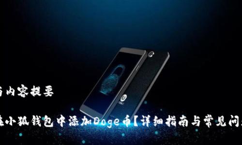 标记与内容提要

如何在小狐钱包中添加Doge币？详细指南与常见问题解析