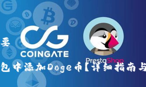 标记与内容提要

如何在小狐钱包中添加Doge币？详细指南与常见问题解析