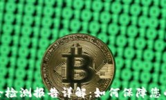 冷钱包智能安全检测报告详解：如何保障您的数