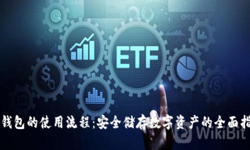 冷钱包的使用流程：安全储存数字资产的全面指南